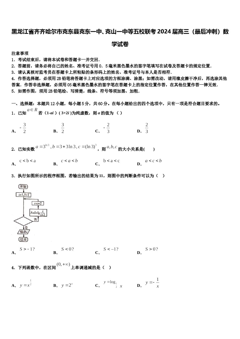 黑龙江省齐齐哈尔市克东县克东一中、克山一中等五校联考2024届高三（最后冲刺）数学试卷含解析.doc_第1页