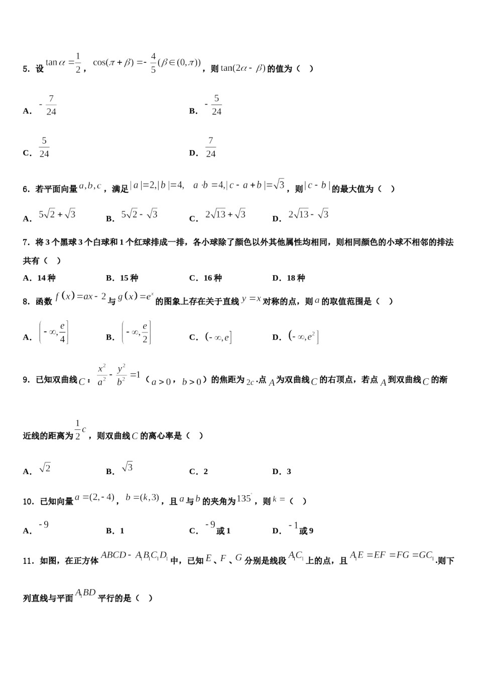黑龙江省齐齐哈尔市克东县克东一中、克山一中等五校联考2024届高三（最后冲刺）数学试卷含解析.doc_第2页