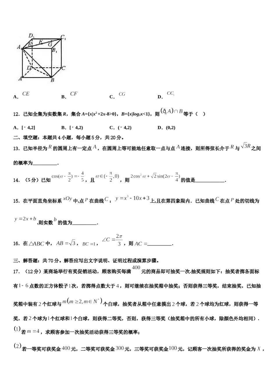 黑龙江省齐齐哈尔市克东县克东一中、克山一中等五校联考2024届高三（最后冲刺）数学试卷含解析.doc_第3页