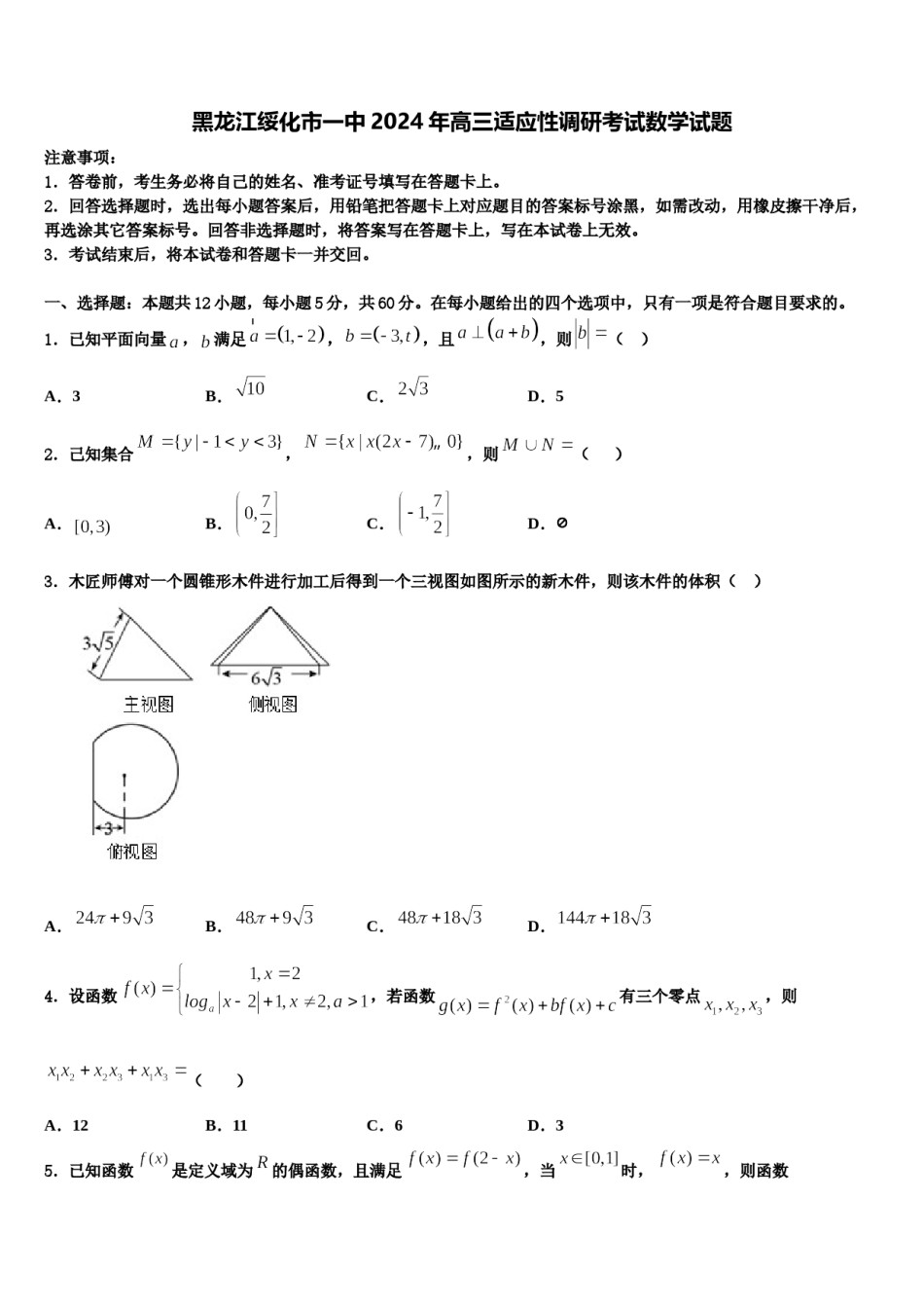 黑龙江绥化市一中2024年高三适应性调研考试数学试题含解析.doc_第1页