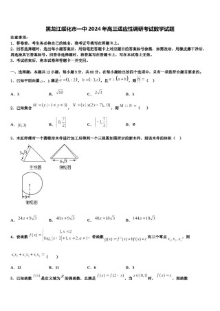 黑龙江绥化市一中2024年高三适应性调研考试数学试题含解析.doc