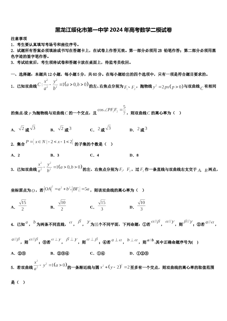 黑龙江绥化市第一中学2024年高考数学二模试卷含解析.doc_第1页