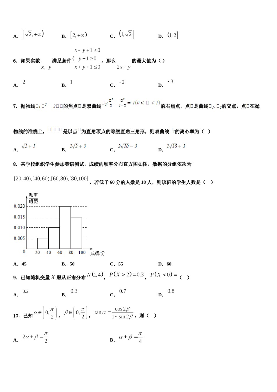 黑龙江绥化市第一中学2024年高考数学二模试卷含解析.doc_第2页