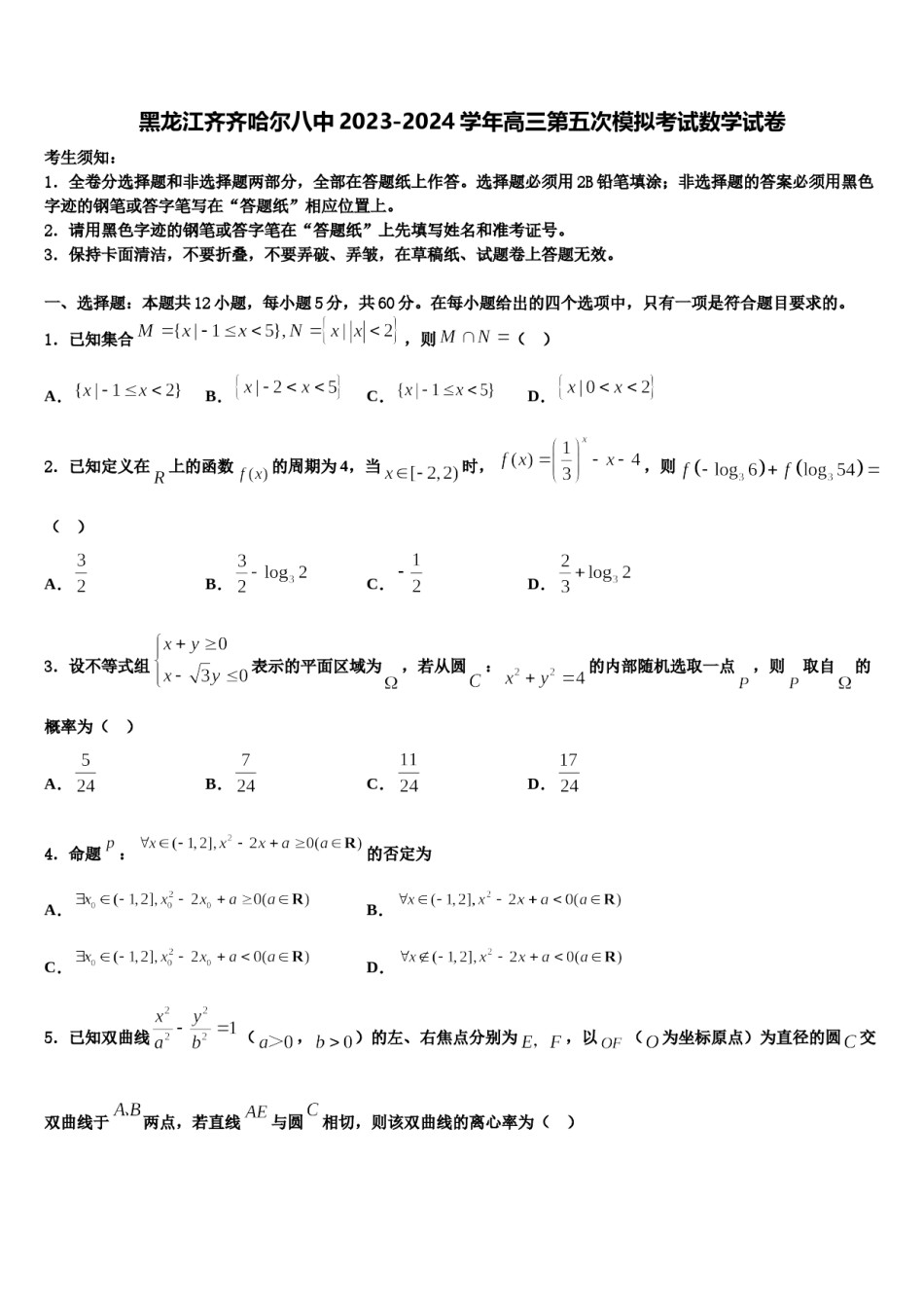 黑龙江齐齐哈尔八中2023-2024学年高三第五次模拟考试数学试卷含解析.doc_第1页