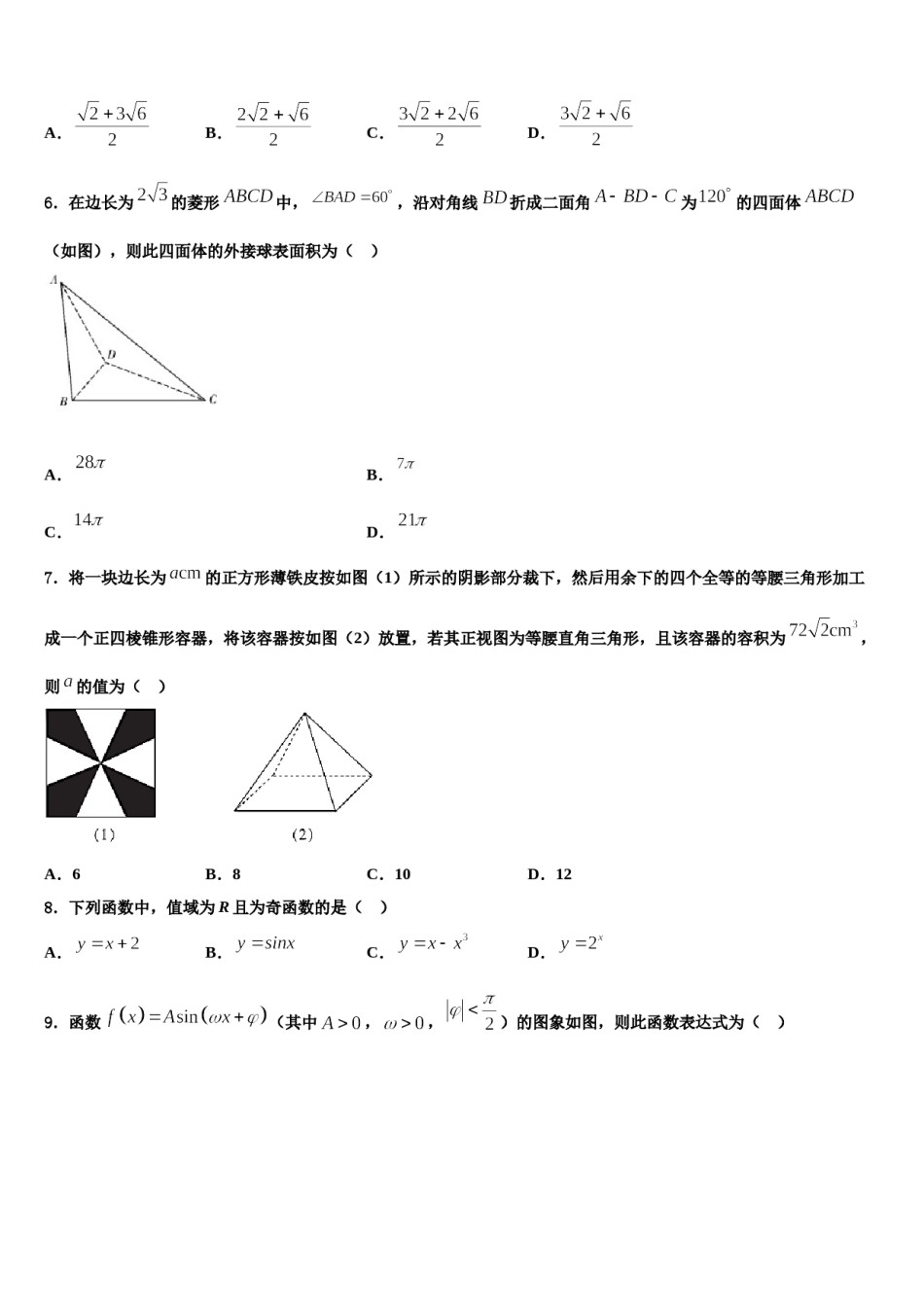 黑龙江齐齐哈尔八中2023-2024学年高三第五次模拟考试数学试卷含解析.doc_第2页