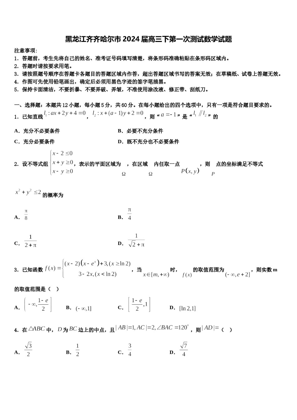 黑龙江齐齐哈尔市2024届高三下第一次测试数学试题含解析.doc_第1页