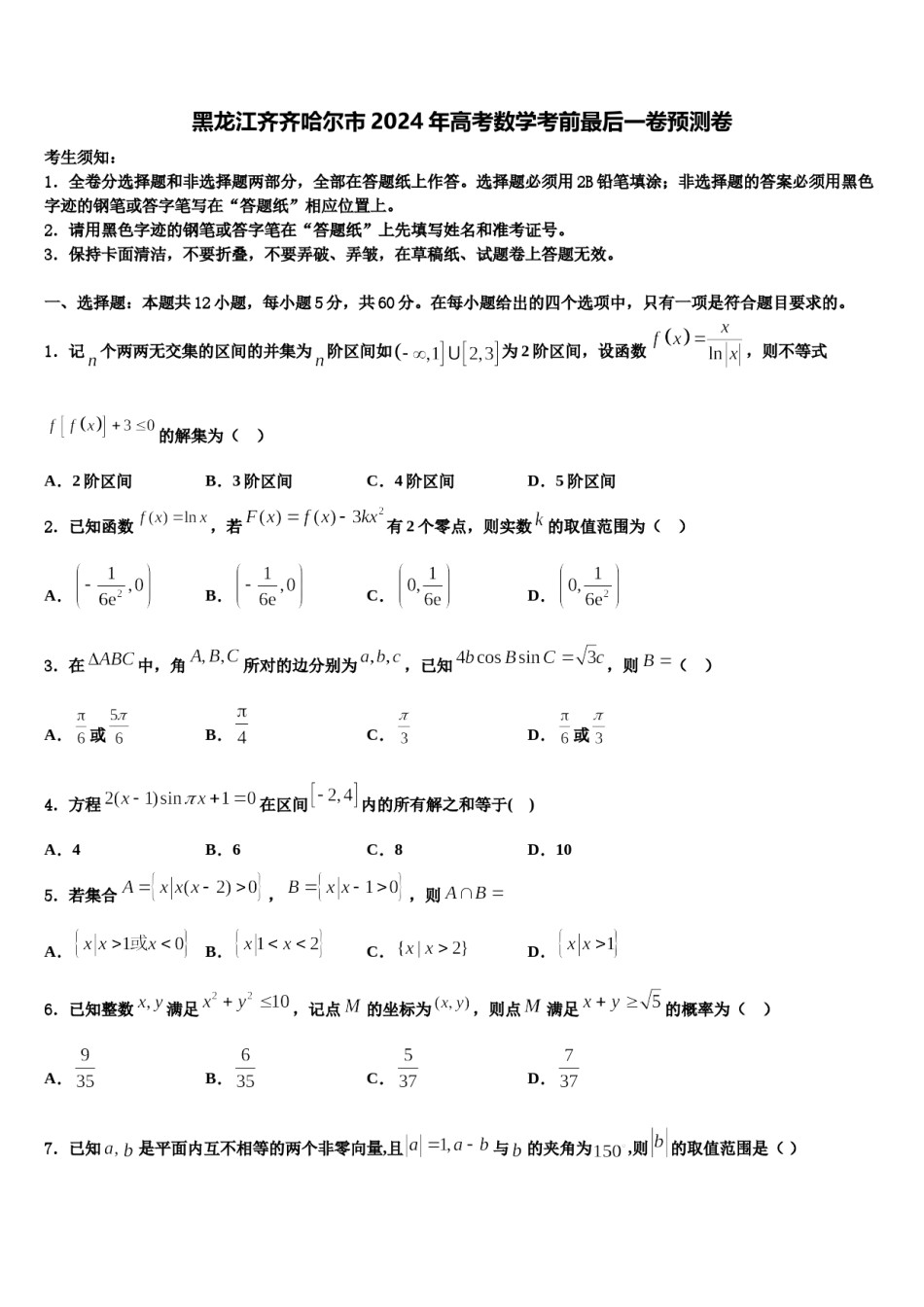 黑龙江齐齐哈尔市2024年高考数学考前最后一卷预测卷含解析.doc_第1页