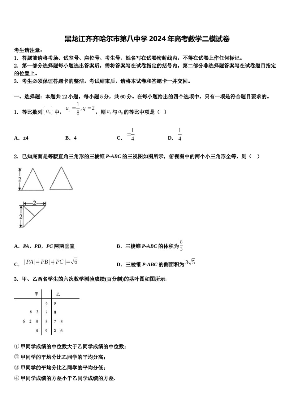 黑龙江齐齐哈尔市第八中学2024年高考数学二模试卷含解析.doc_第1页