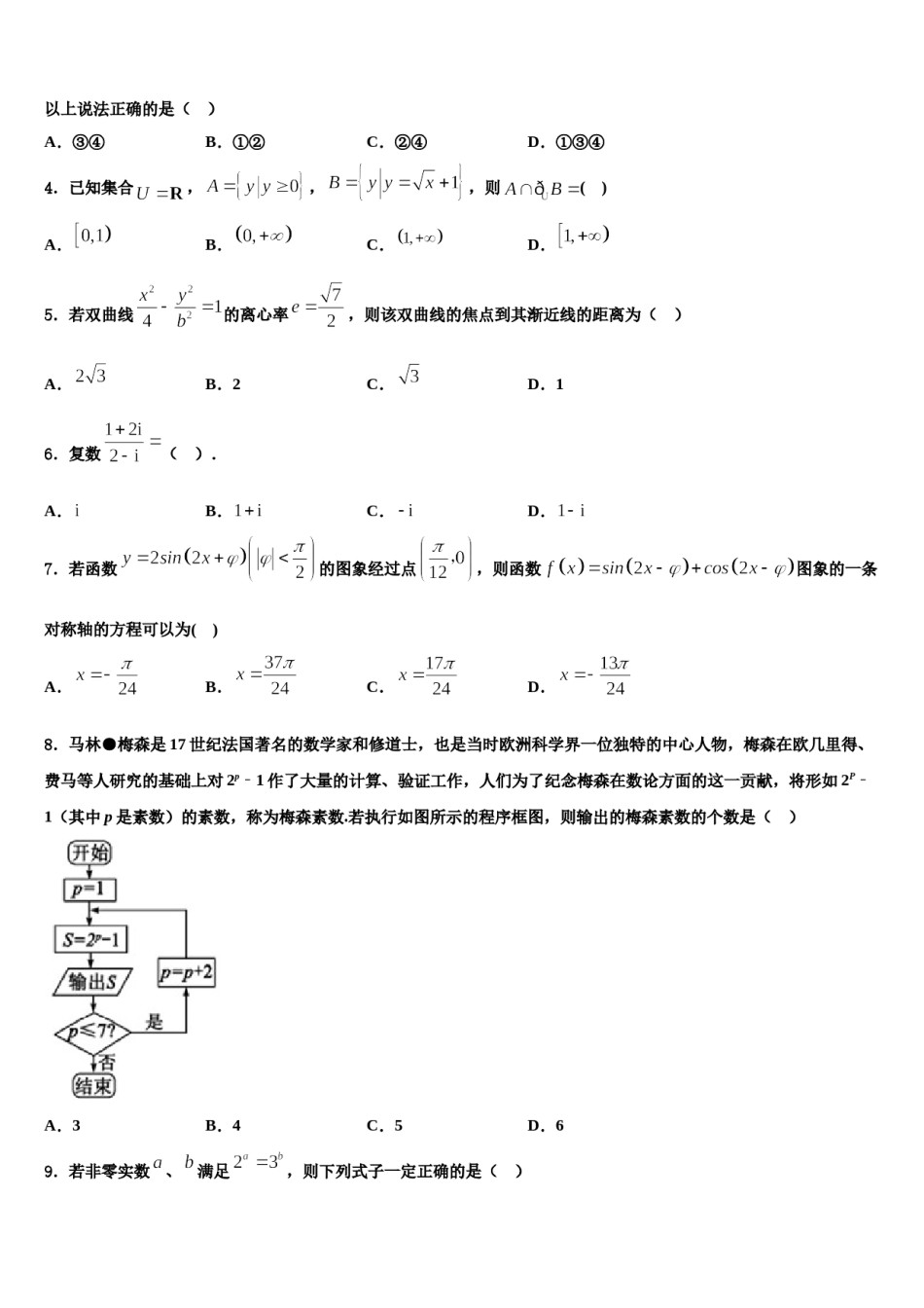 黑龙江齐齐哈尔市第八中学2024年高考数学二模试卷含解析.doc_第2页