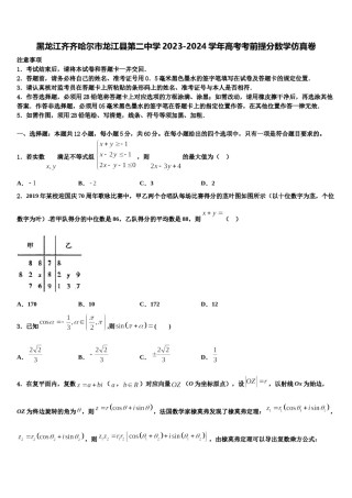 黑龙江齐齐哈尔市龙江县第二中学2023-2024学年高考考前提分数学仿真卷含解析.doc