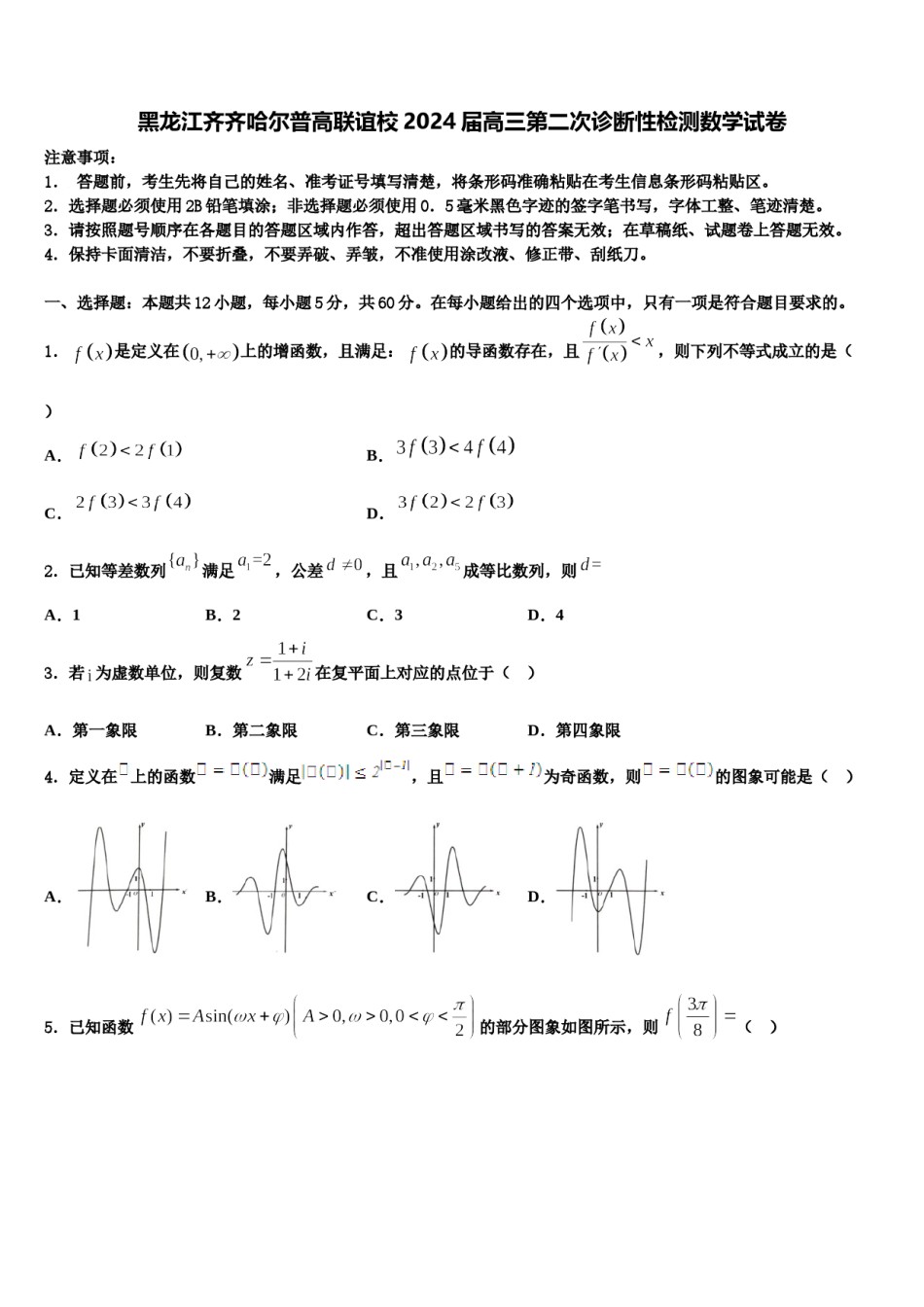 黑龙江齐齐哈尔普高联谊校2024届高三第二次诊断性检测数学试卷含解析.doc_第1页