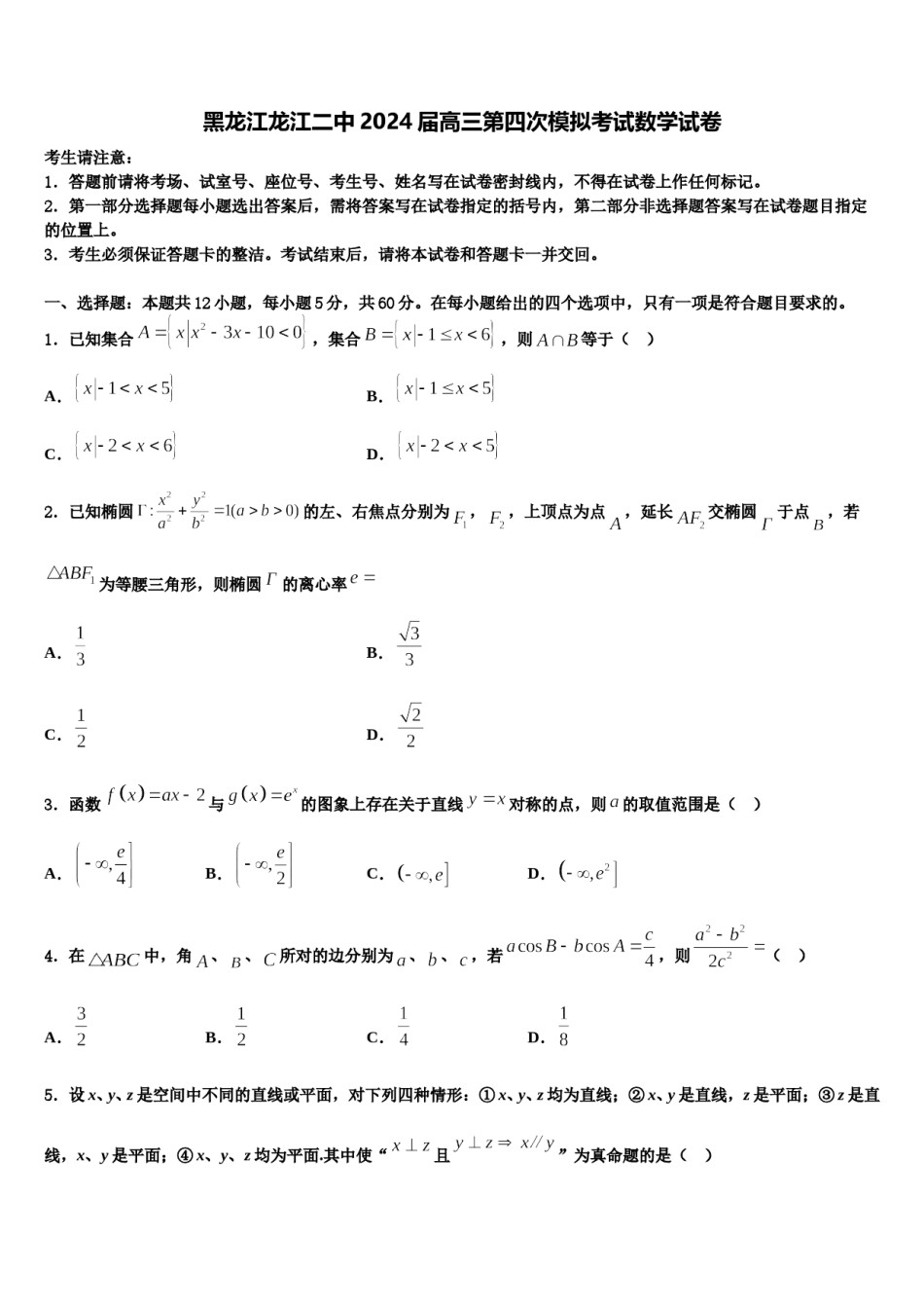 黑龙江龙江二中2024届高三第四次模拟考试数学试卷含解析.doc_第1页