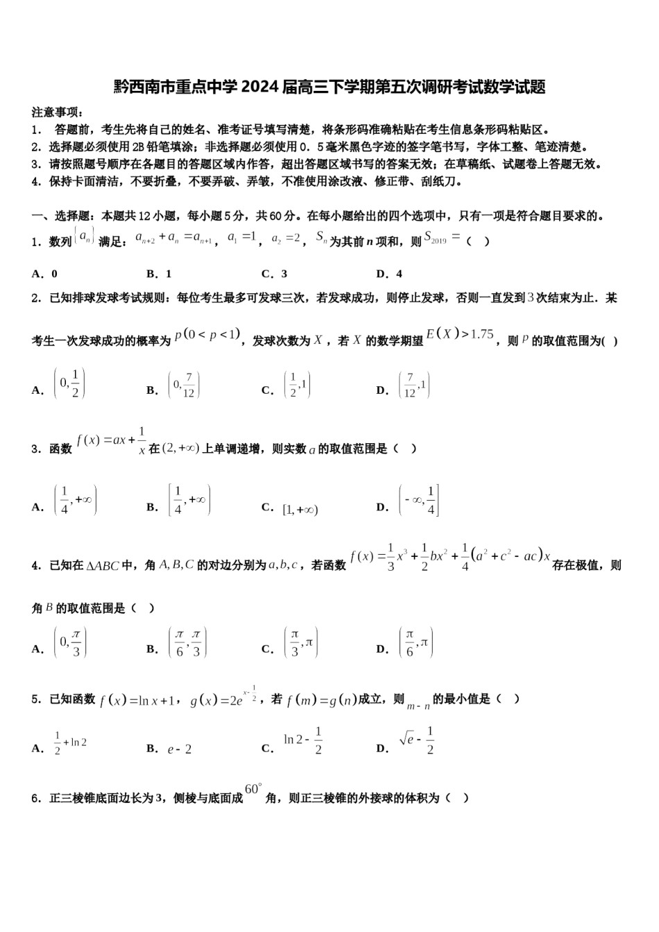 黔西南市重点中学2024届高三下学期第五次调研考试数学试题含解析.doc_第1页
