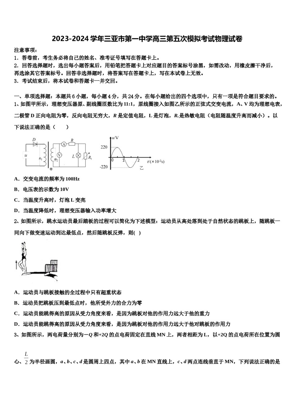 2023-2024学年三亚市第一中学高三第五次模拟考试物理试卷含解析.doc_第1页