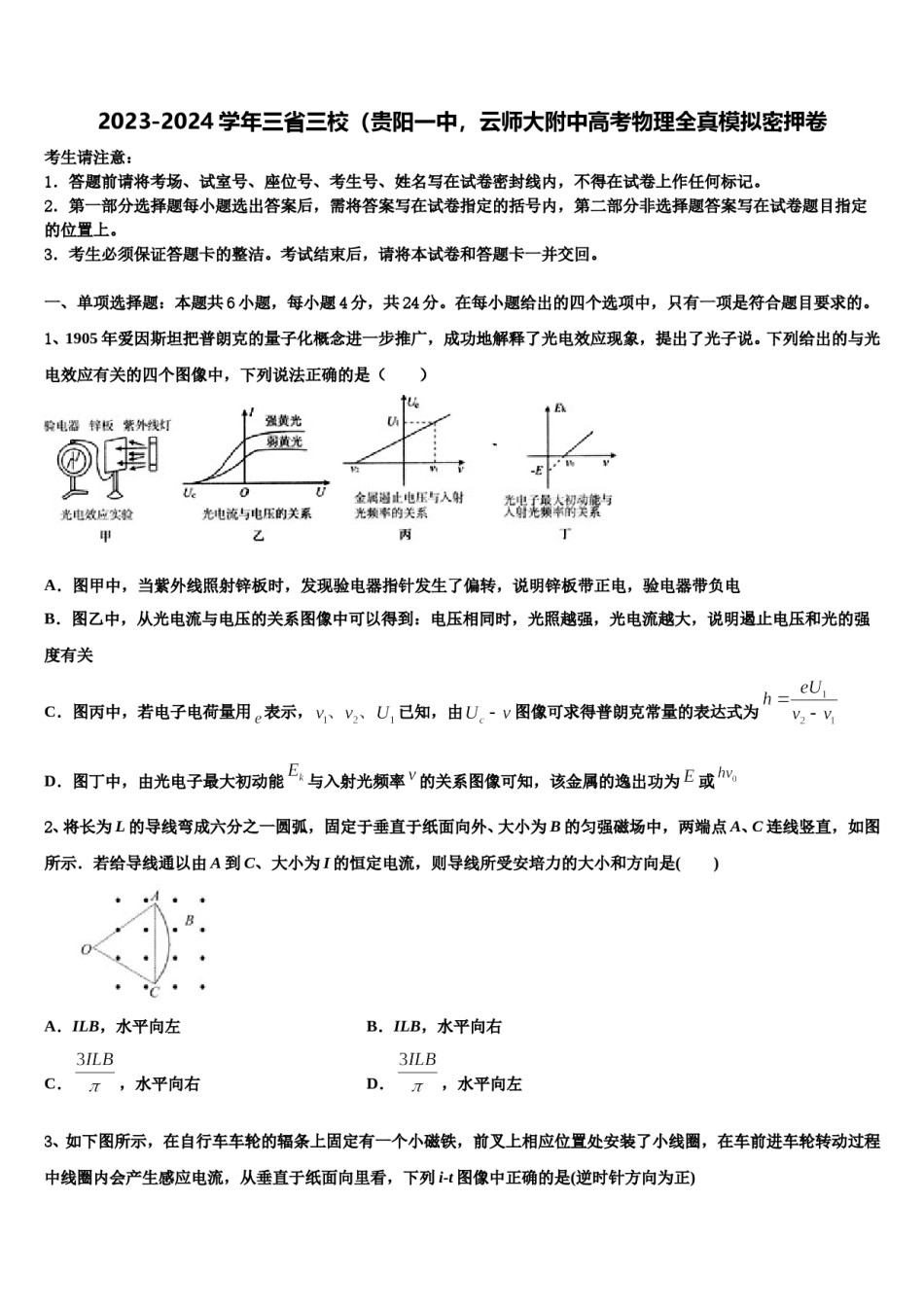 2023-2024学年三省三校（贵阳一中，云师大附中高考物理全真模拟密押卷含解析.doc_第1页
