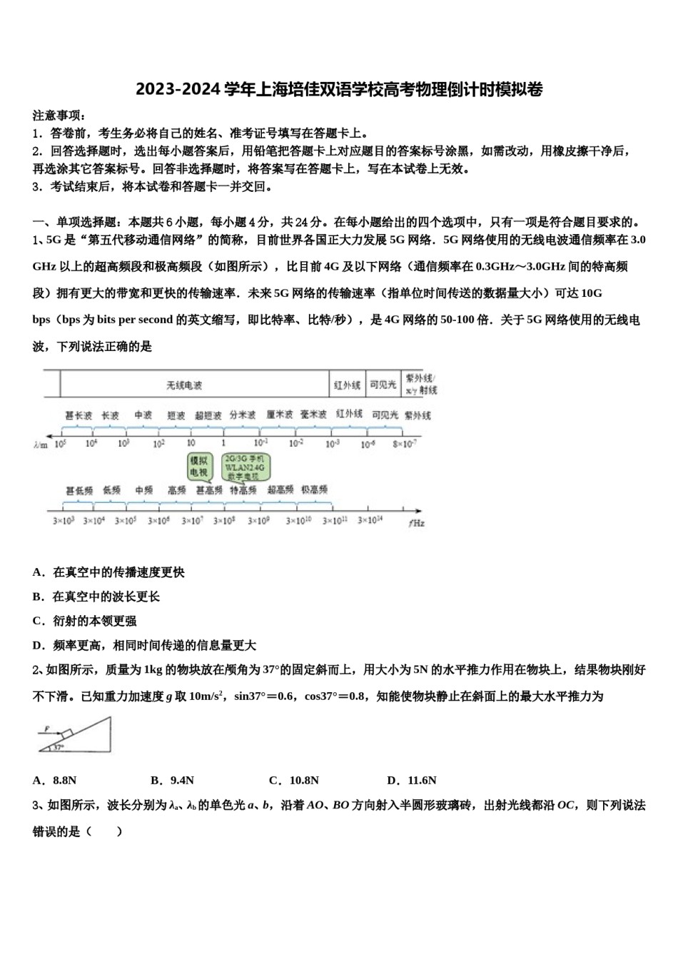 2023-2024学年上海培佳双语学校高考物理倒计时模拟卷含解析.doc_第1页