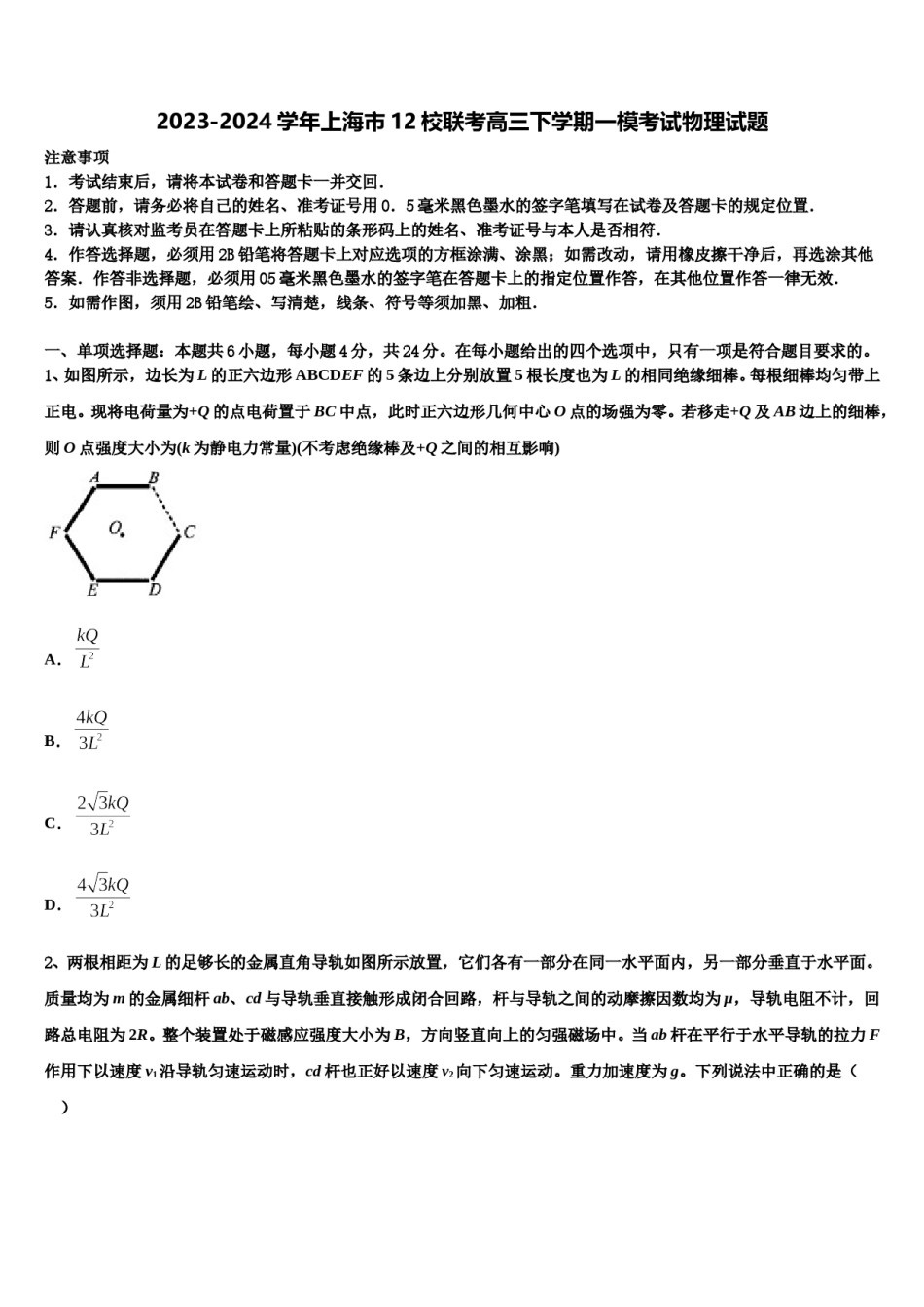 2023-2024学年上海市12校联考高三下学期一模考试物理试题含解析.doc_第1页