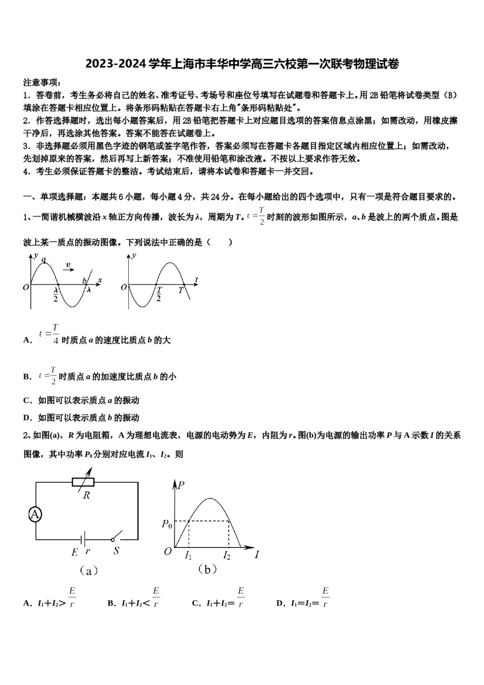 2023-2024学年上海市丰华中学高三六校第一次联考物理试卷含解析.doc_第1页