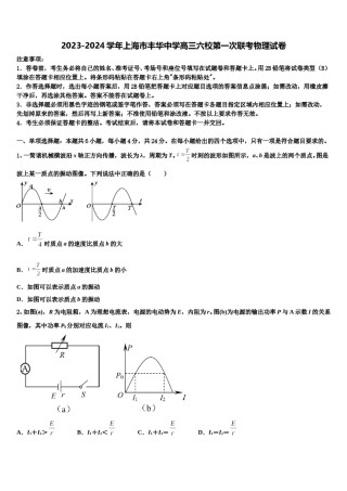 2023-2024学年上海市丰华中学高三六校第一次联考物理试卷含解析.doc
