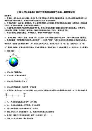 2023-2024学年上海市五爱高级中学高三最后一卷物理试卷含解析.doc