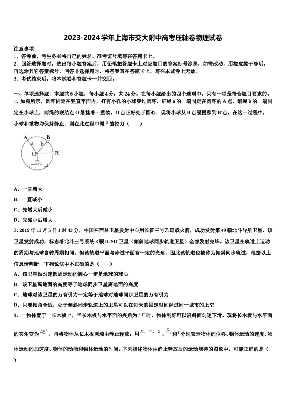 2023-2024学年上海市交大附中高考压轴卷物理试卷含解析.doc_第1页