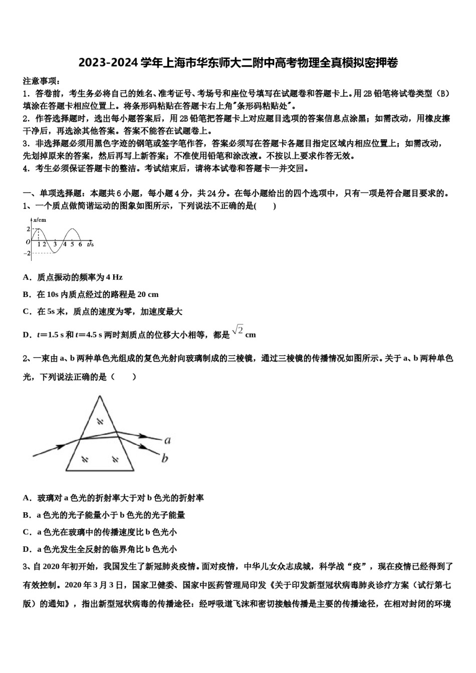 2023-2024学年上海市华东师大二附中高考物理全真模拟密押卷含解析.doc_第1页