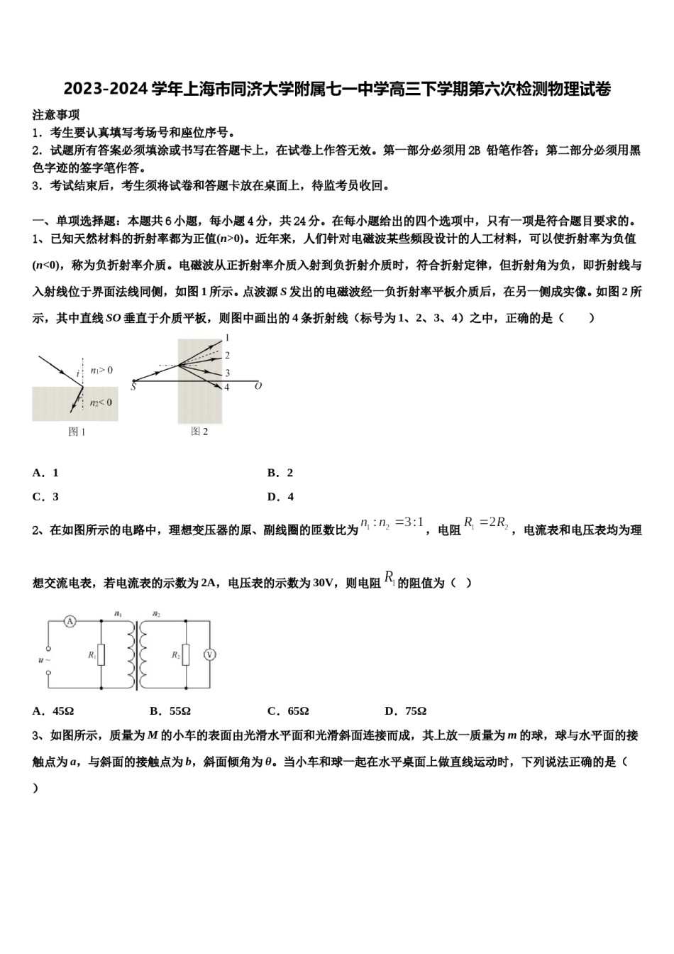 2023-2024学年上海市同济大学附属七一中学高三下学期第六次检测物理试卷含解析.doc_第1页