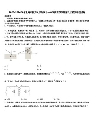 2023-2024学年上海市同济大学附属七一中学高三下学期第六次检测物理试卷含解析.doc
