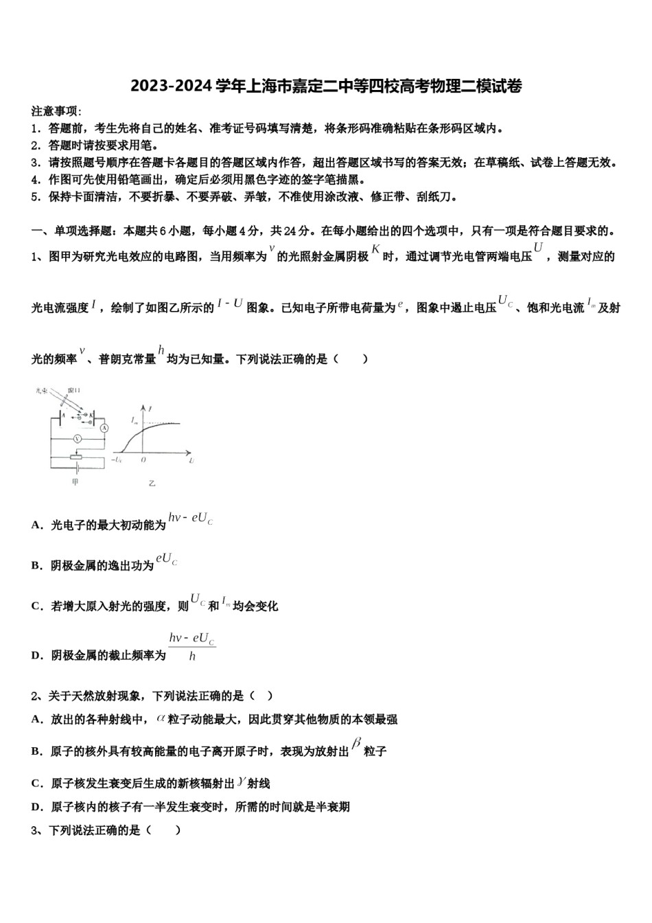 2023-2024学年上海市嘉定二中等四校高考物理二模试卷含解析.doc_第1页