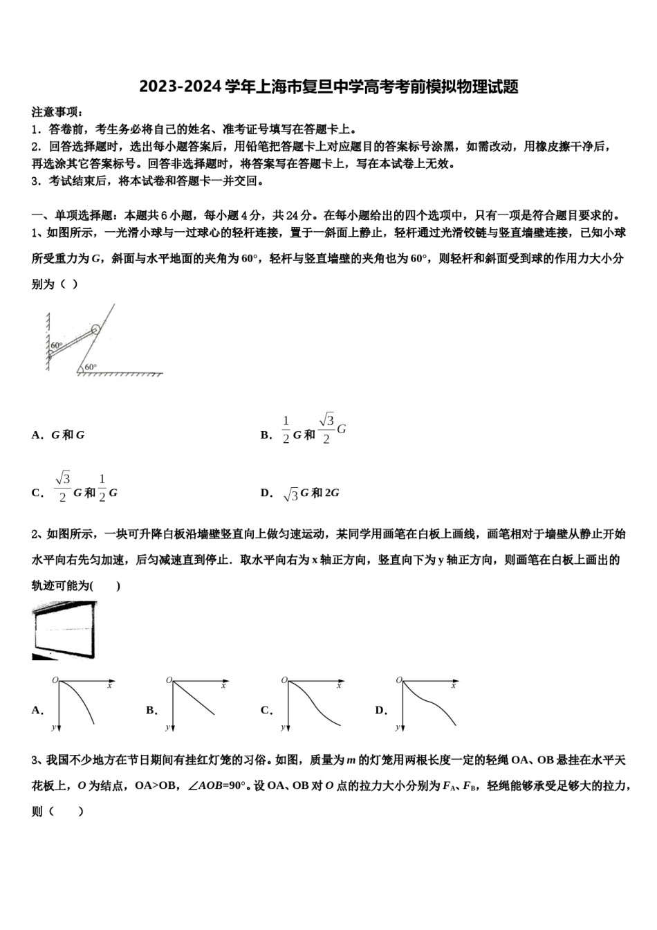 2023-2024学年上海市复旦中学高考考前模拟物理试题含解析.doc_第1页