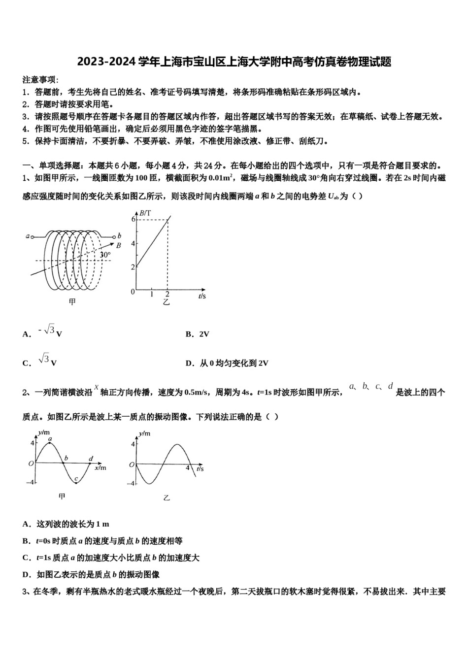 2023-2024学年上海市宝山区上海大学附中高考仿真卷物理试题含解析.doc_第1页
