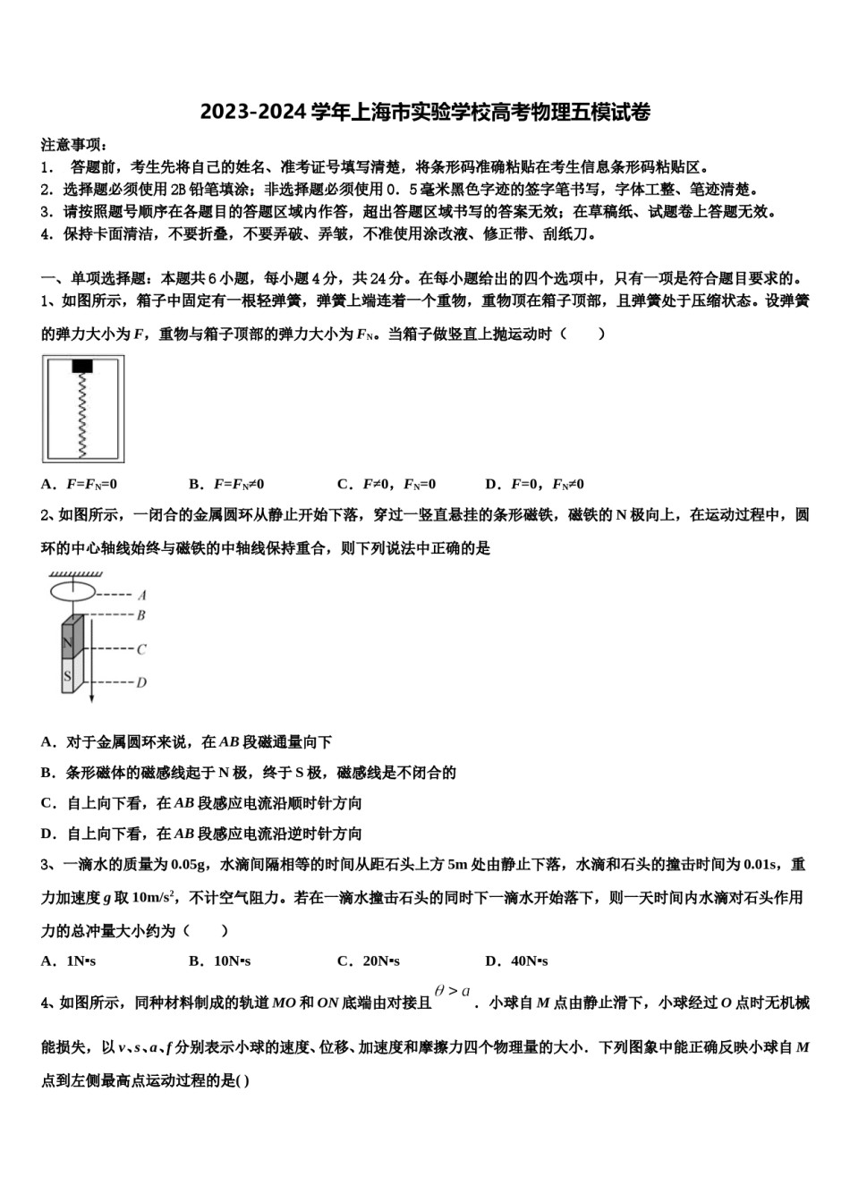 2023-2024学年上海市实验学校高考物理五模试卷含解析.doc_第1页