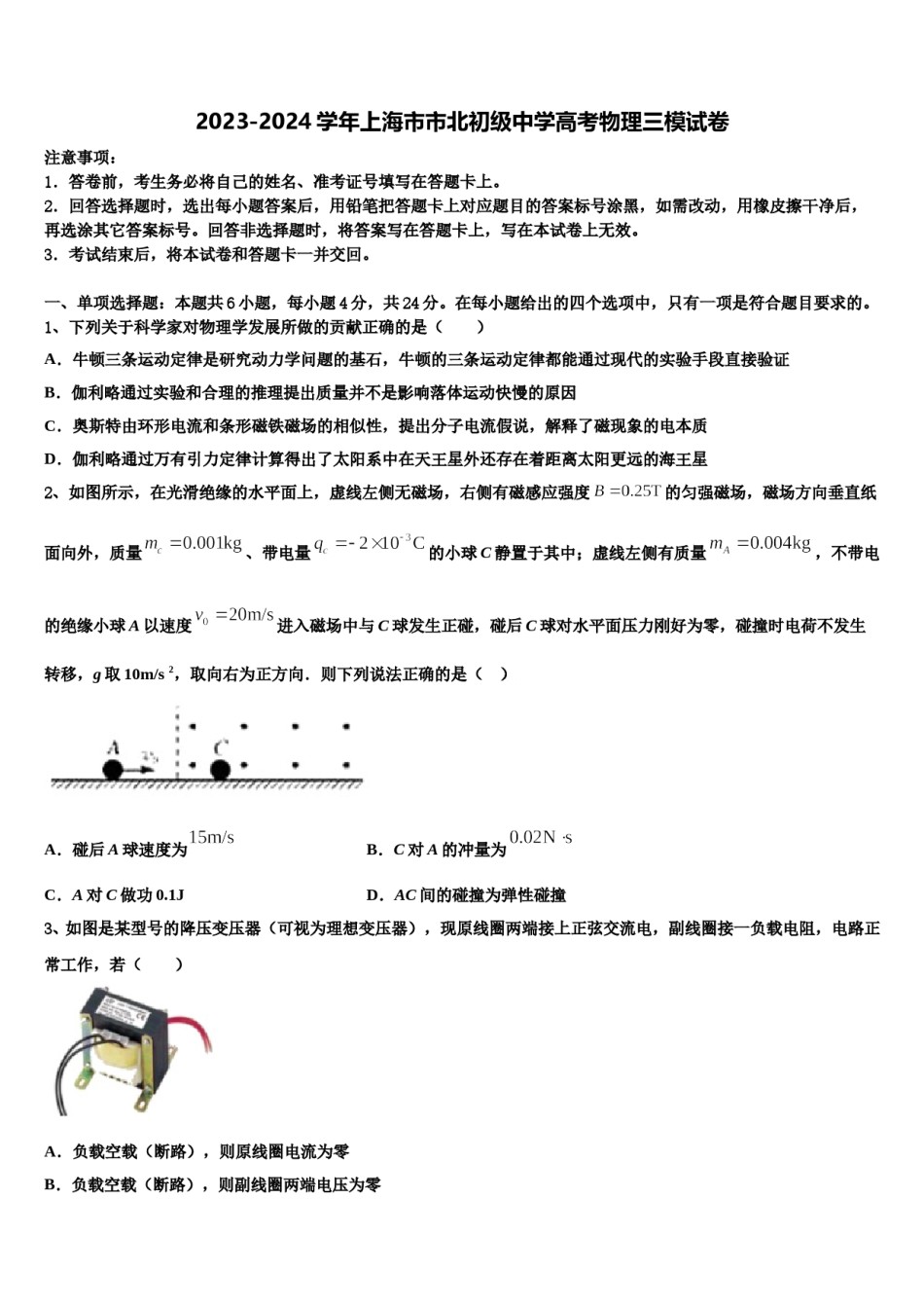 2023-2024学年上海市市北初级中学高考物理三模试卷含解析.doc_第1页