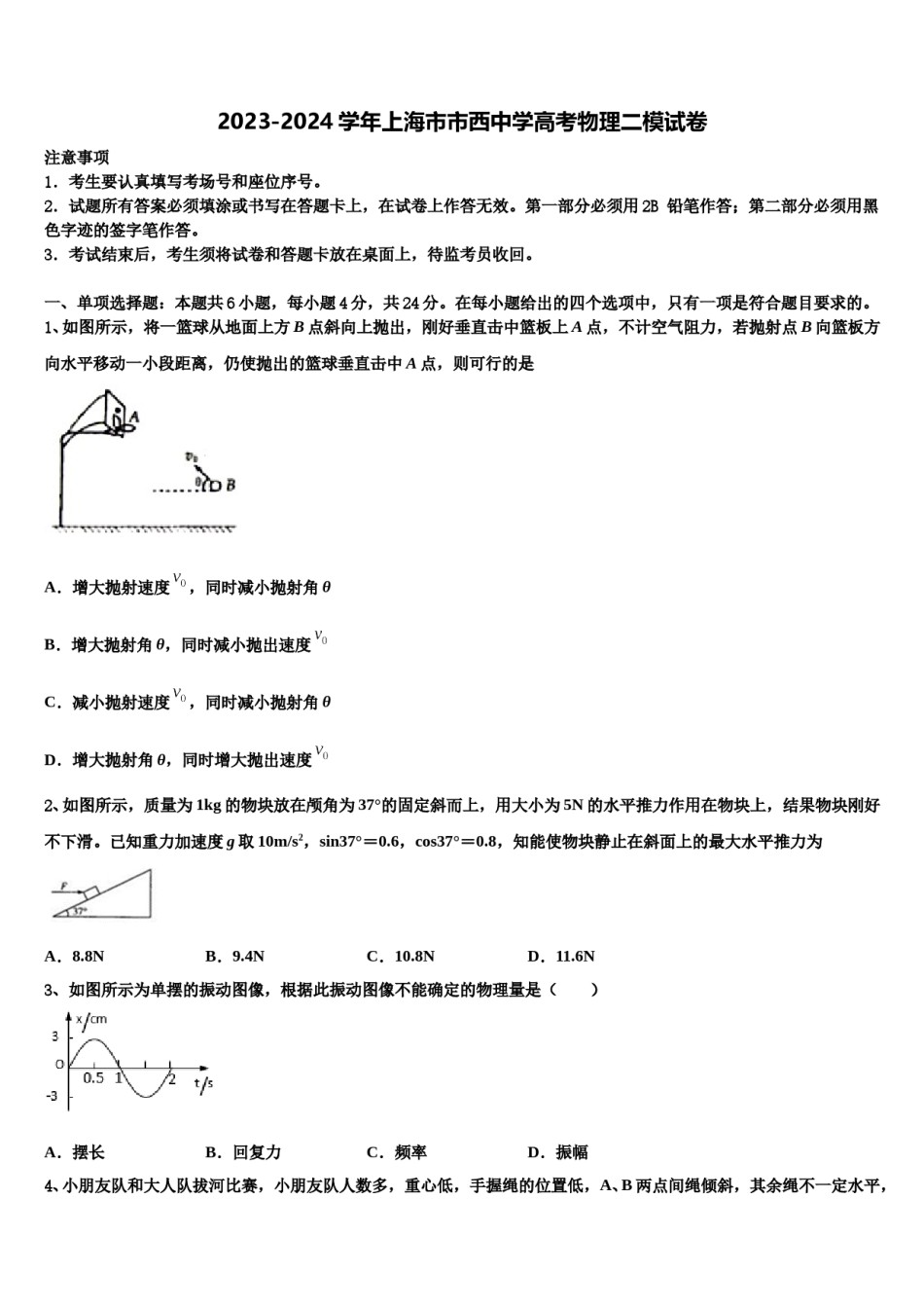 2023-2024学年上海市市西中学高考物理二模试卷含解析.doc_第1页