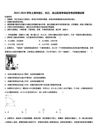 2023-2024学年上海市徐汇、松江、金山区高考适应性考试物理试卷含解析.doc