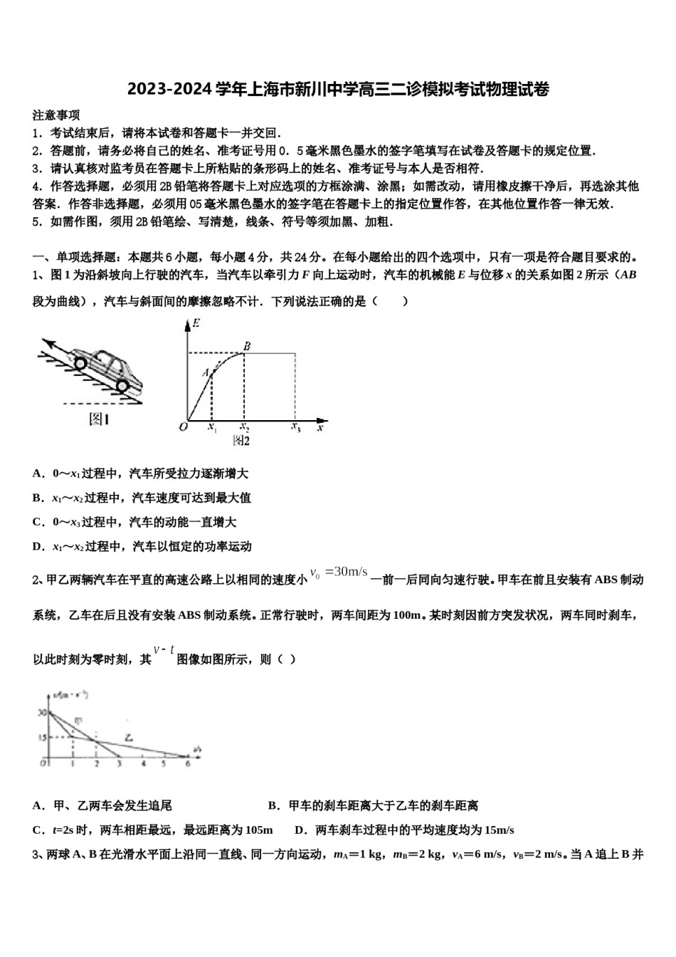 2023-2024学年上海市新川中学高三二诊模拟考试物理试卷含解析.doc_第1页