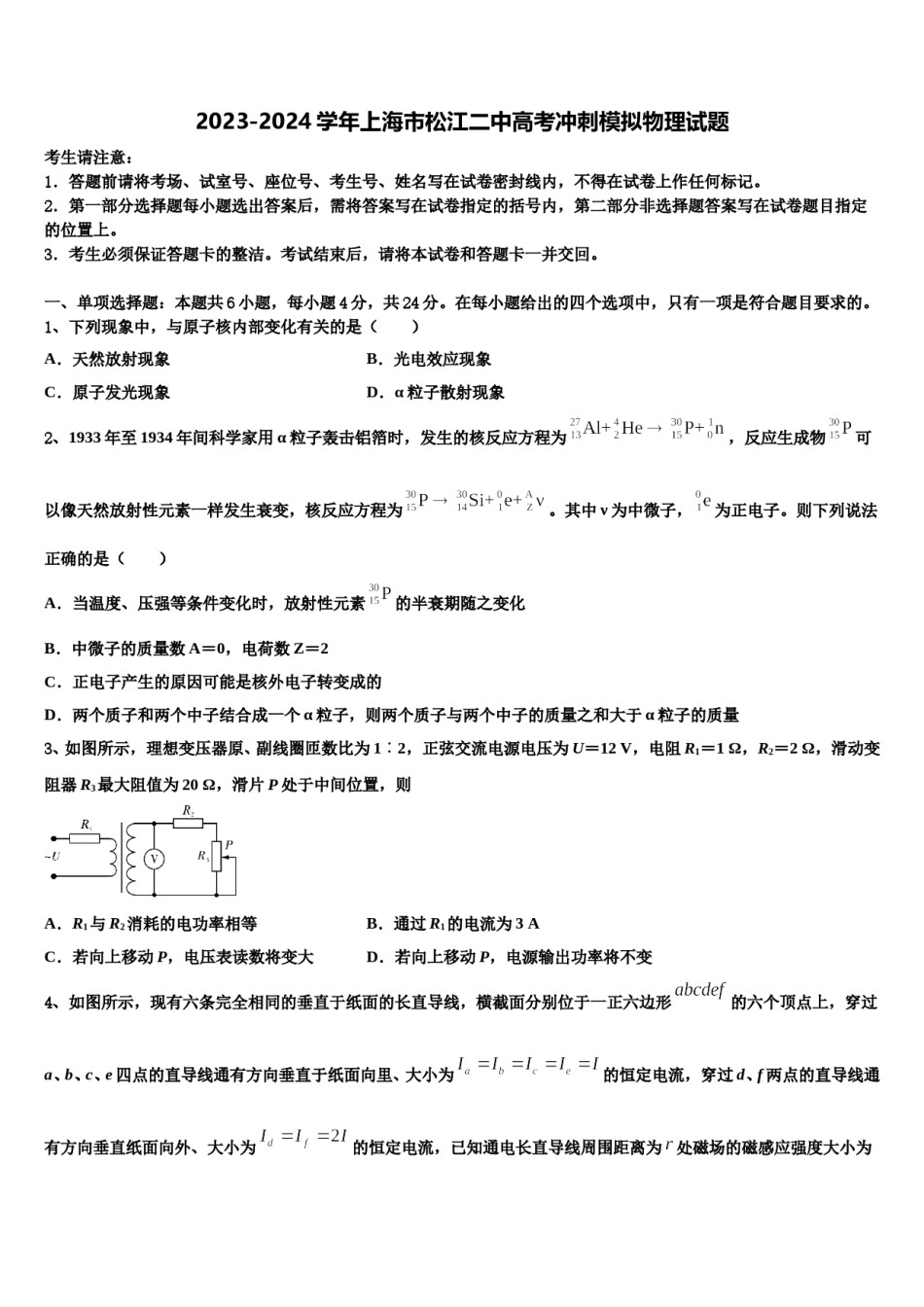 2023-2024学年上海市松江二中高考冲刺模拟物理试题含解析.doc_第1页