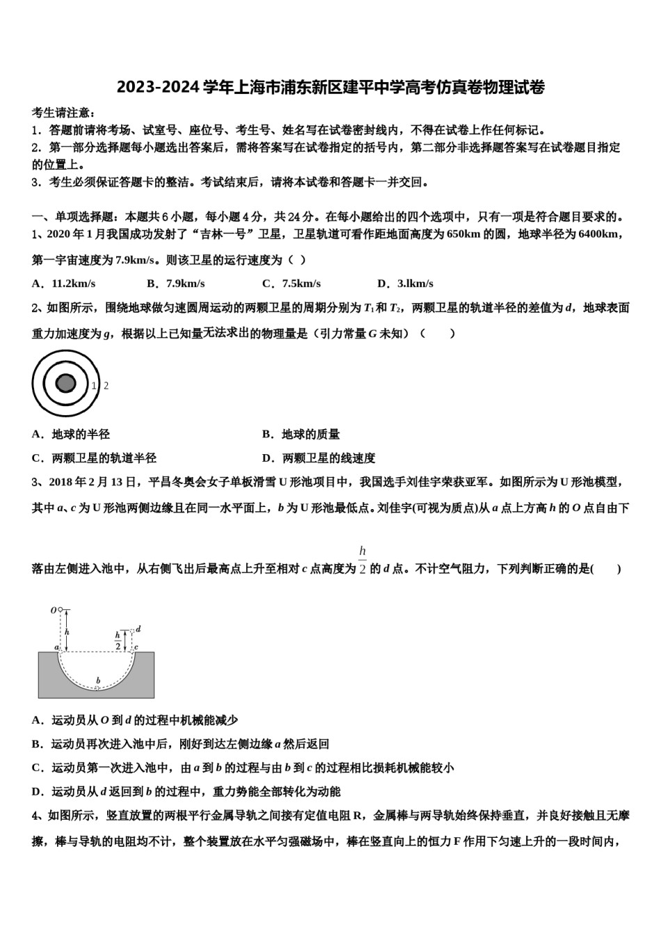 2023-2024学年上海市浦东新区建平中学高考仿真卷物理试卷含解析.doc_第1页
