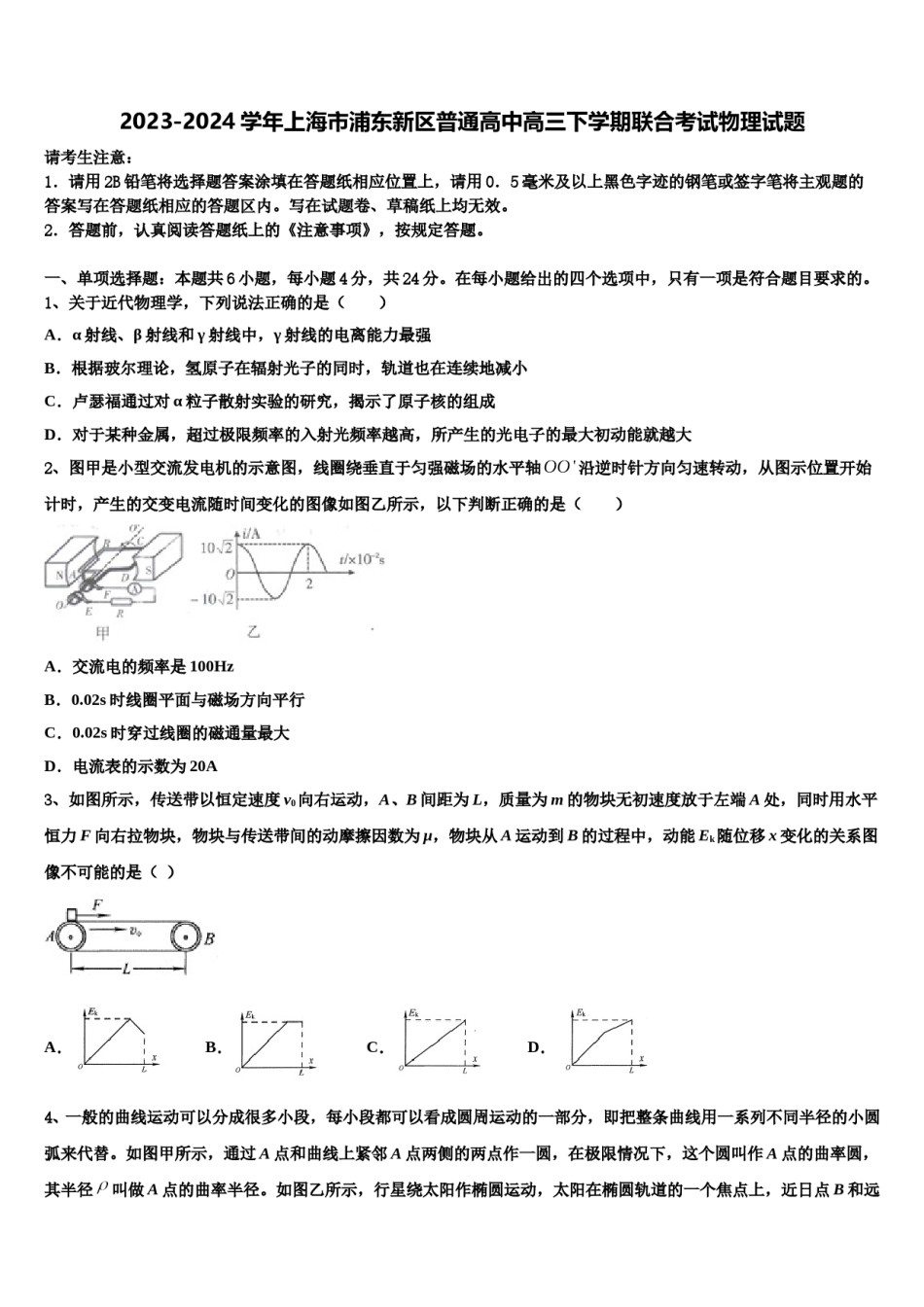 2023-2024学年上海市浦东新区普通高中高三下学期联合考试物理试题含解析.doc_第1页