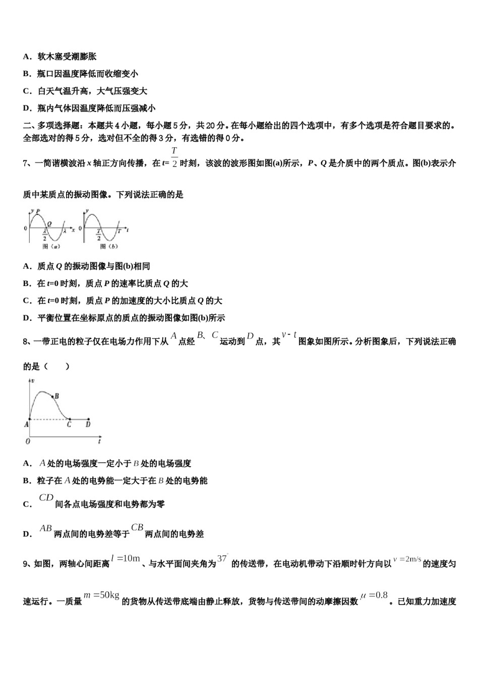 2023-2024学年上海市浦东新区普通高中高三下学期联合考试物理试题含解析.doc_第3页