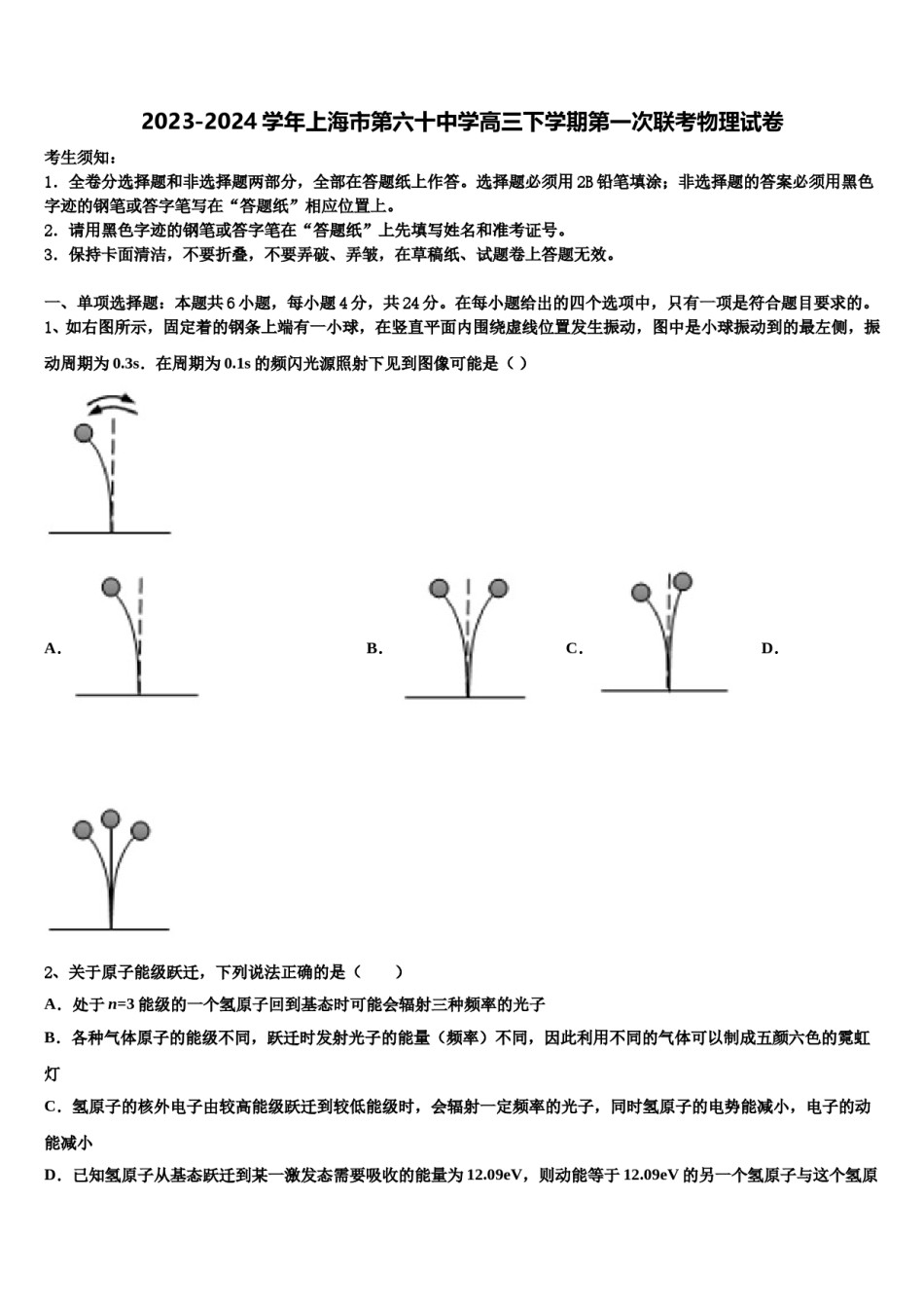 2023-2024学年上海市第六十中学高三下学期第一次联考物理试卷含解析.doc_第1页