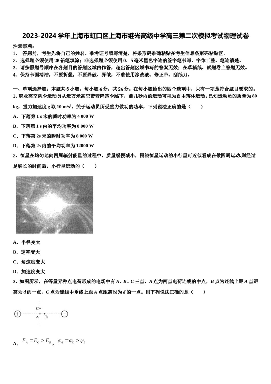 2023-2024学年上海市虹口区上海市继光高级中学高三第二次模拟考试物理试卷含解析.doc_第1页