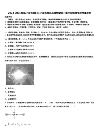 2023-2024学年上海市虹口区上海市继光高级中学高三第二次模拟考试物理试卷含解析.doc