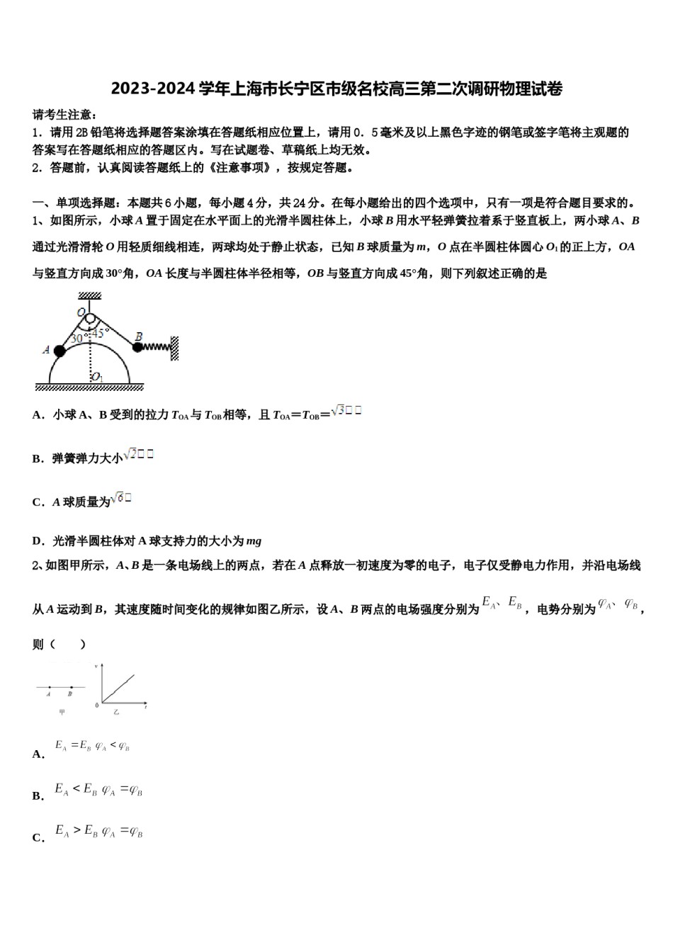 2023-2024学年上海市长宁区市级名校高三第二次调研物理试卷含解析.doc_第1页