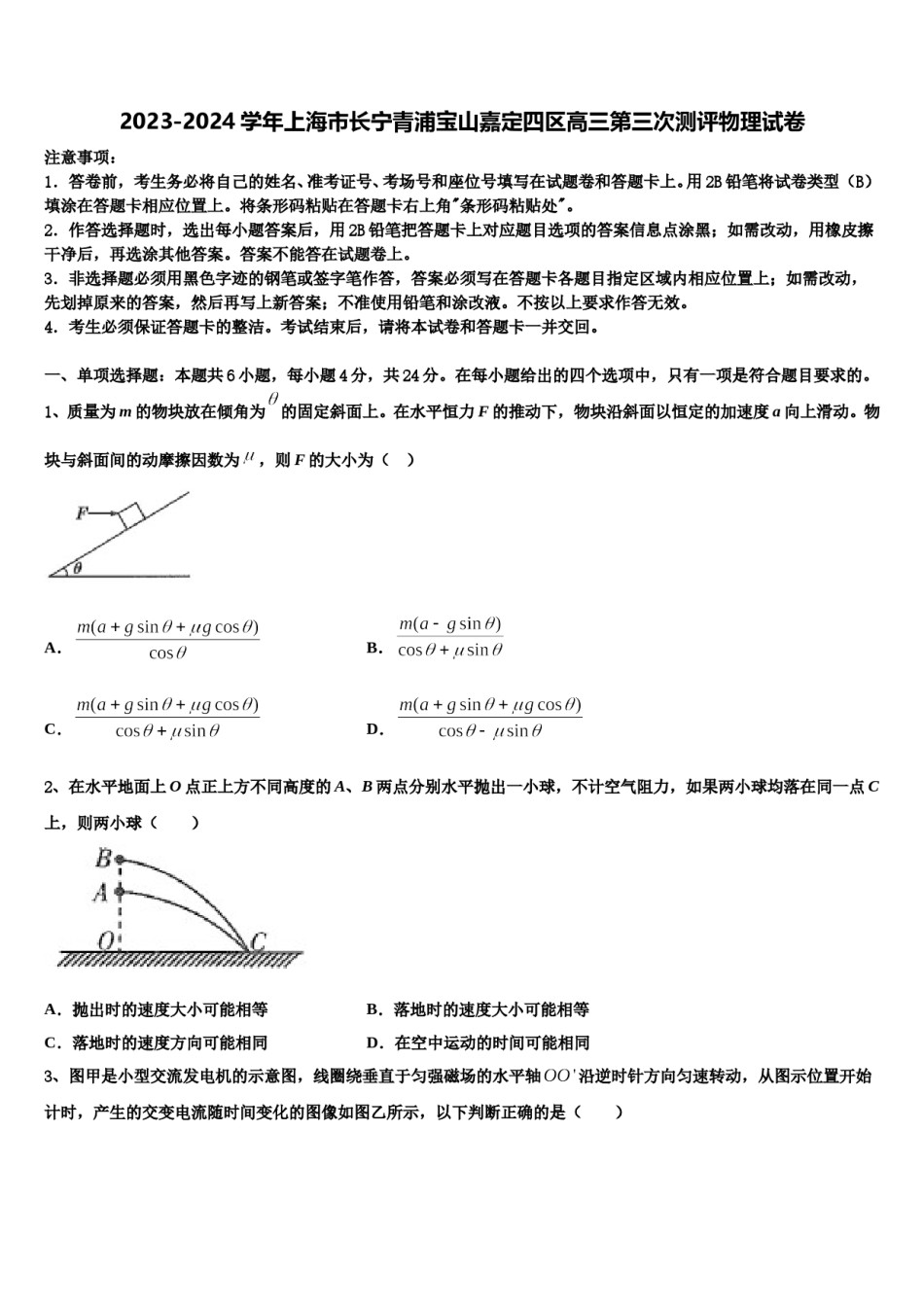 2023-2024学年上海市长宁青浦宝山嘉定四区高三第三次测评物理试卷含解析.doc_第1页