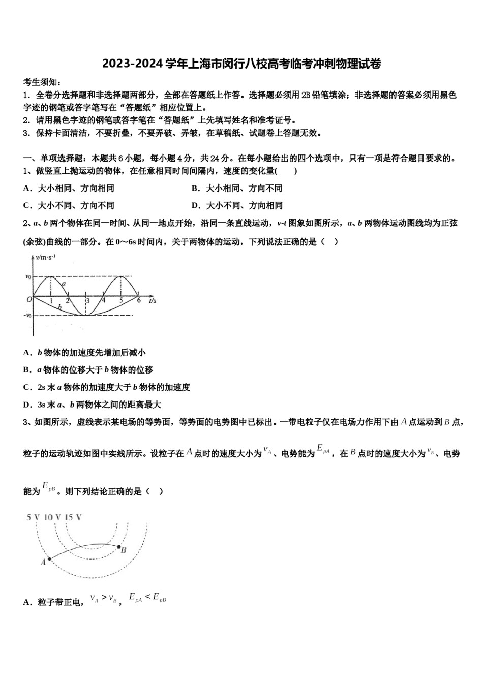 2023-2024学年上海市闵行八校高考临考冲刺物理试卷含解析.doc_第1页
