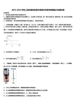 2023-2024学年上海市静安区新中高级中学高考物理倒计时模拟卷含解析.doc