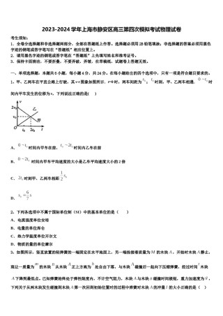 2023-2024学年上海市静安区高三第四次模拟考试物理试卷含解析.doc