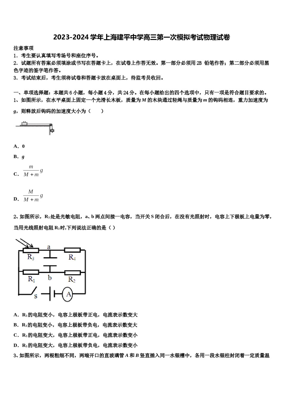 2023-2024学年上海建平中学高三第一次模拟考试物理试卷含解析.doc_第1页