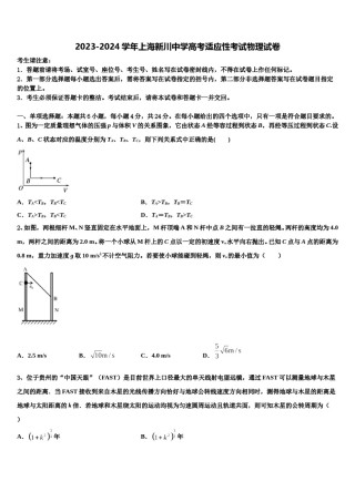 2023-2024学年上海新川中学高考适应性考试物理试卷含解析.doc
